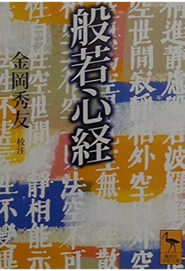 般若心経講義 (角川文庫 白 7-1) | 高神 覚昇 |本 | 通販 | Amazon